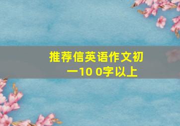 推荐信英语作文初一10 0字以上